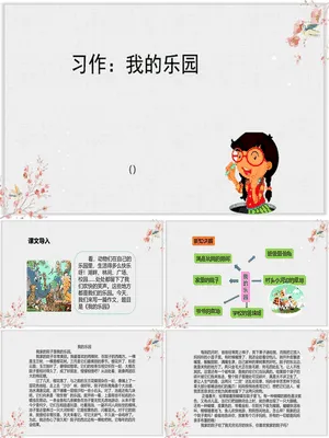 我的乐园PPT课件1