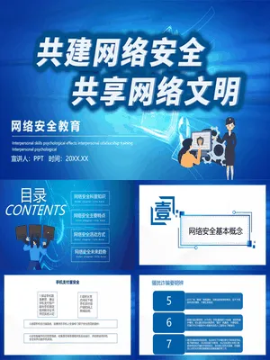 共建网络安全共享网络文明