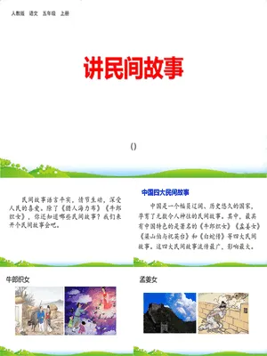 讲民间故事PPT课件4