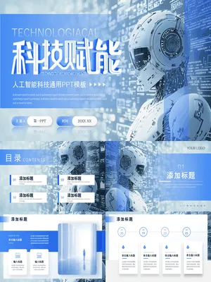 蓝色机器人背景“科技赋能”人工智能科技通用
