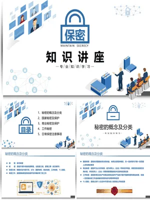 P21383保密知识专题培训
