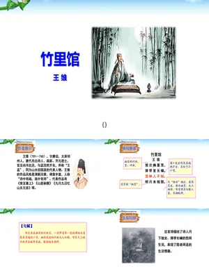 竹里馆PPT课件2