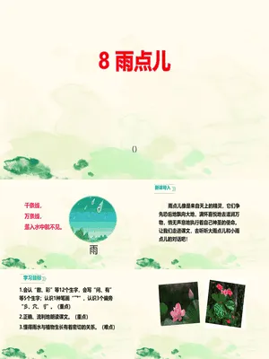 雨点儿PPT课件11