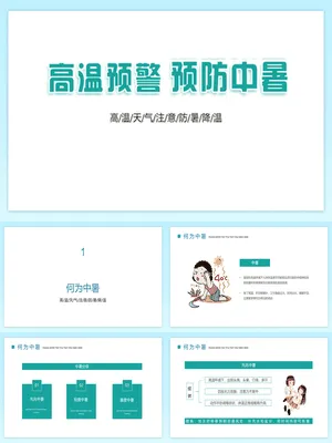 防暑降温预防中暑班会
