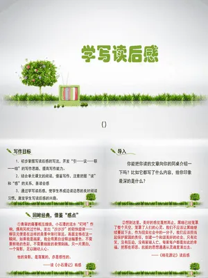 学写读后感PPT课件5