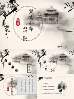 题破山寺后禅院PPT课件1