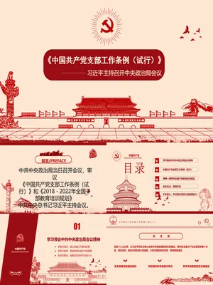 党支部工作条例深度学习