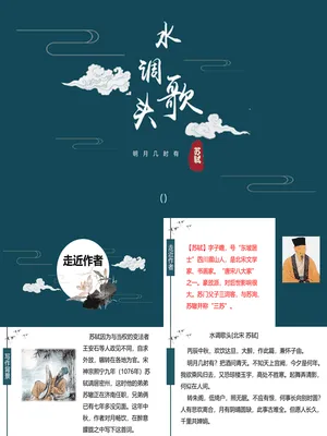 水调歌头PPT课件5