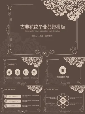 P67762古典花纹毕业答辩PPT