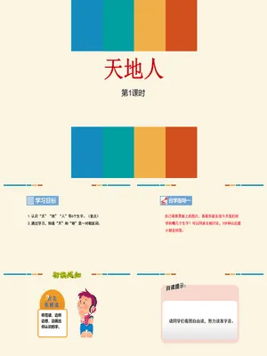 天地人PPT第一课时
