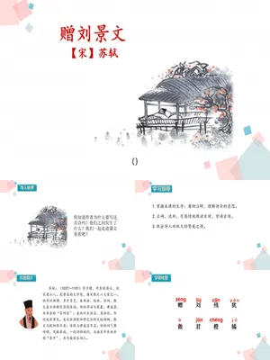 赠刘景文PPT课件2