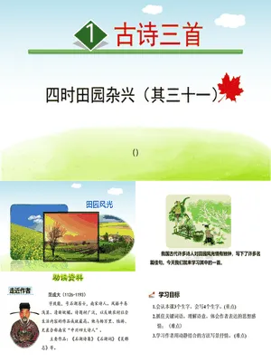 四时田园杂兴PPT课件2