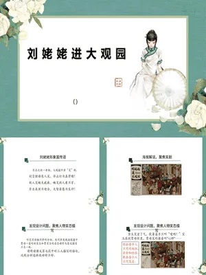 刘姥姥进大观园PPT课件4