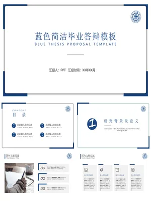 极简蓝色毕业论文答辩