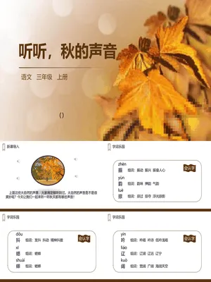 听听秋的声音PPT课件3