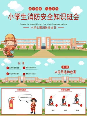 小学生消防安全知识班会