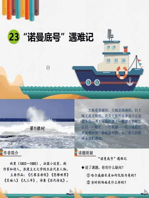 诺曼底号遇难记PPT课件4