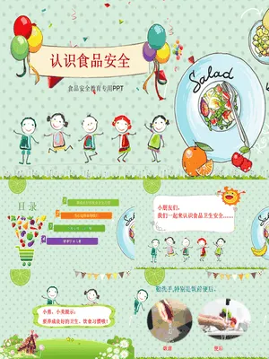 食品安全主题班会
