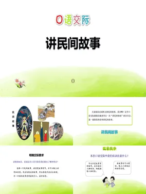 讲民间故事PPT课件3