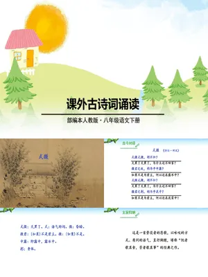 课外古诗诵读PPT课件3