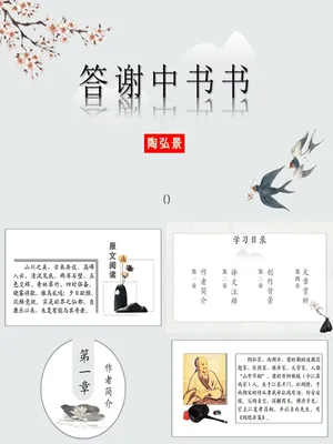答谢中书书PPT课件7