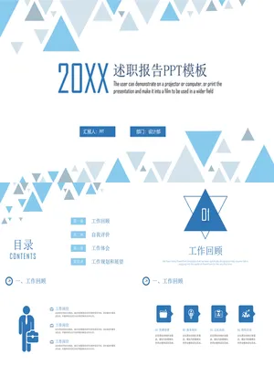 简约三角风述职报告