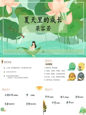 夏天里的成长PPT课件7