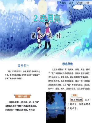 走月亮PPT课件6