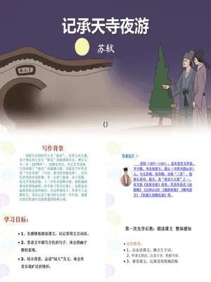 记承天诗夜游PPT课件5