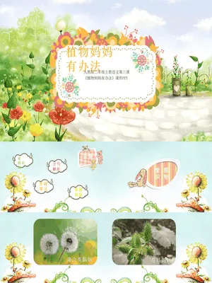 植物妈妈有办法PPT课件9