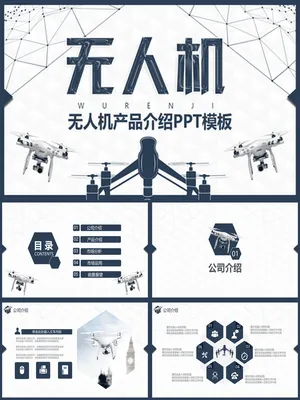 无人机产品介绍宣讲