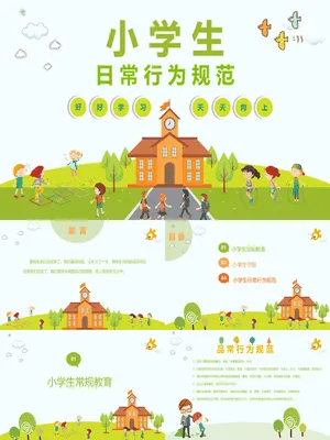 小学生日常行为规范PPT课件模板