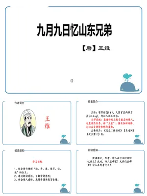 九月九日忆山东兄弟PPT课件1