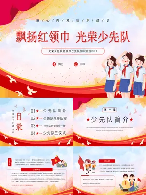 飘扬红领巾光荣少先队知识班会