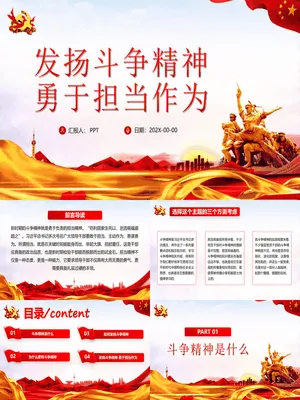 发扬斗争精神勇于担当作为