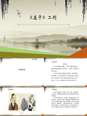 庄子二则PPT课件1