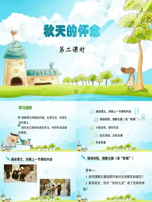秋天的怀念PPT课件6