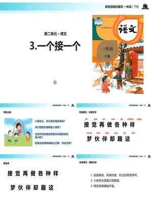 一个接一个PPT课件3