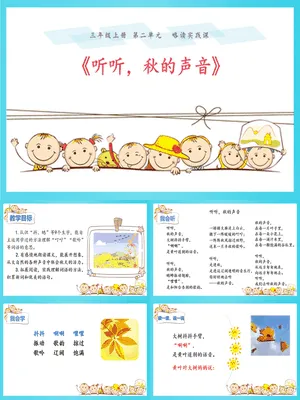 听听秋的声音PPT课件8