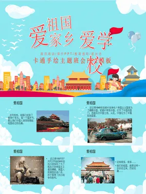 爱祖国爱家乡爱学校班会