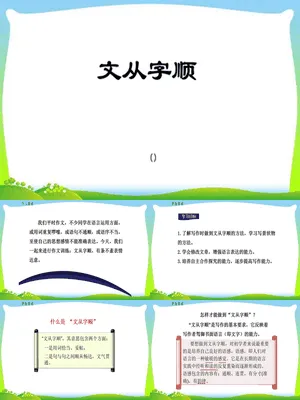 文从字顺PPT课件1