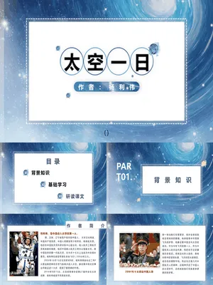 太空一日PPT课件6