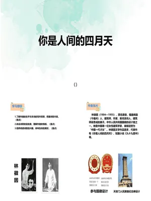 你是人间的四月天PPT课件4