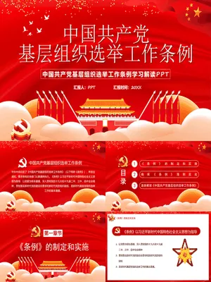 基层组织选举条例解读