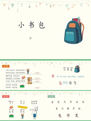 小书包PPT课件9