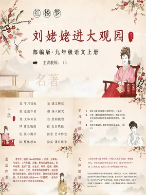 刘姥姥进大观园PPT课件1