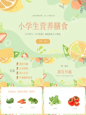 小学生营养膳食班会课件