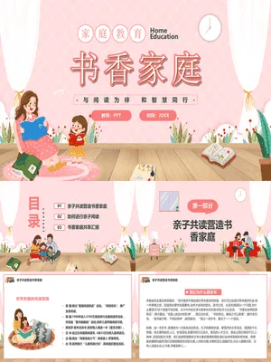 亲子阅读读书家长会