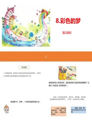 彩色的梦PPT课件5