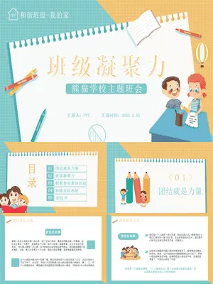 增强班级凝聚力班会